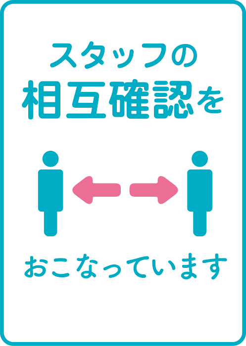 先生の相互確認をおこなっています