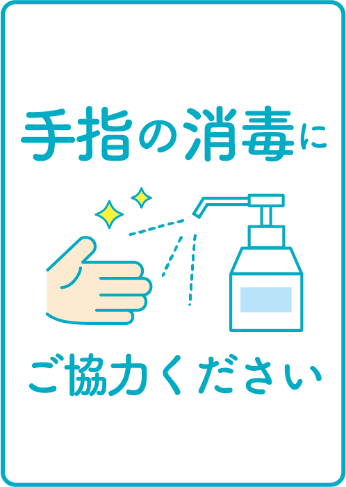 手指の消毒にご協力ください