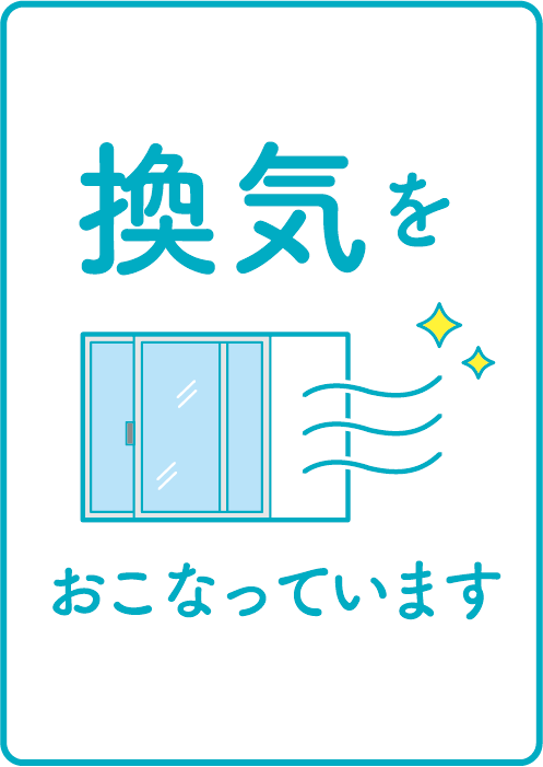 換気をおこなっています