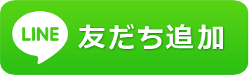 LINE 友だち追加